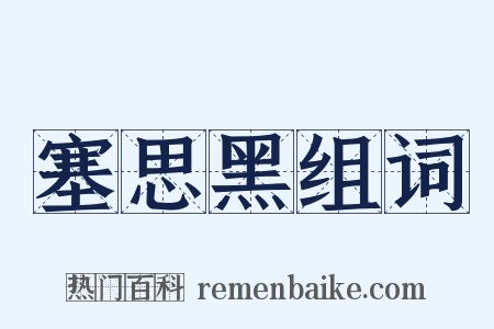 塞思黑组词是什么意思的图片